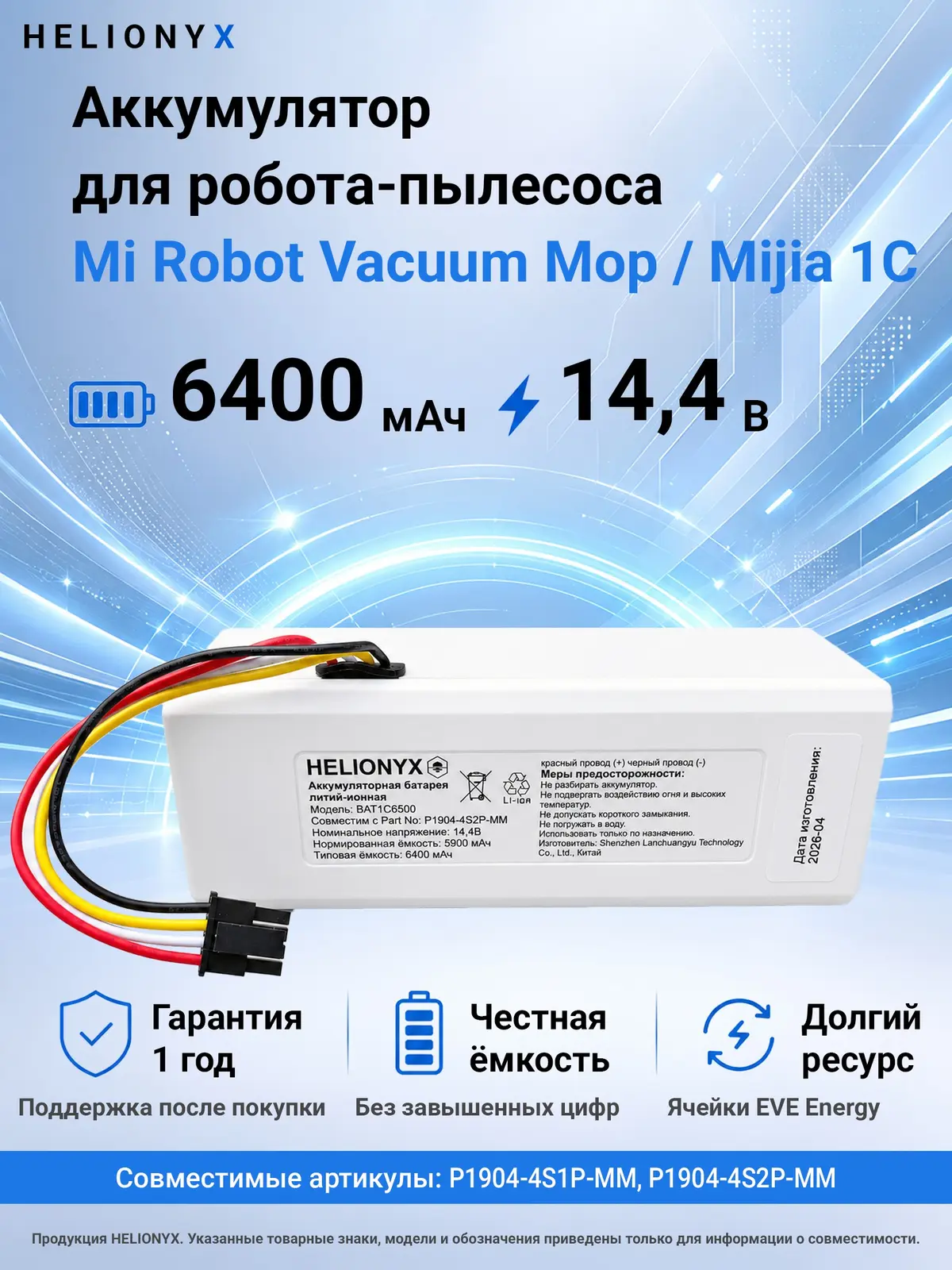 Аккумулятор для Xiaomi Vacuum-Mop 1C, 6400 мАч